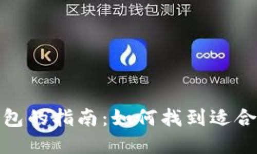 选择最佳虚拟币钱包的指南：如何找到适合你的加密货币钱包