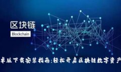 比特派安卓版下载安装指南：轻松开启区块链数