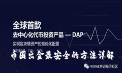 币圈出金最安全的方法详解