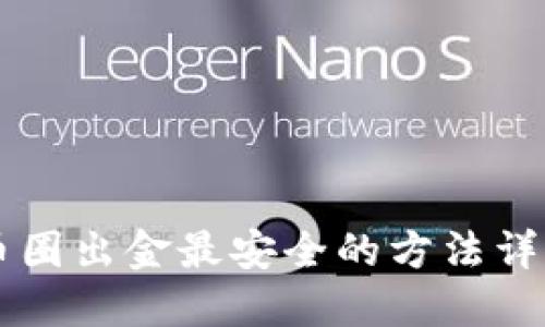 币圈出金最安全的方法详解