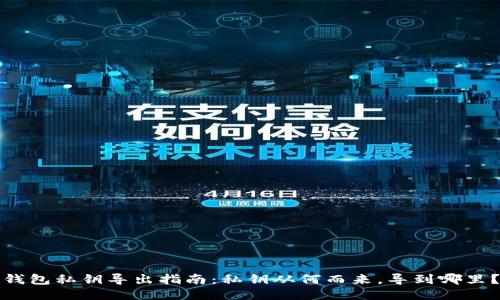 钱包私钥导出指南：私钥从何而来，导到哪里？