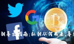 钱包私钥导出指南：私钥从何而来，导到哪里？