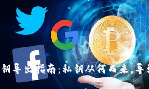 钱包私钥导出指南：私钥从何而来，导到哪里？