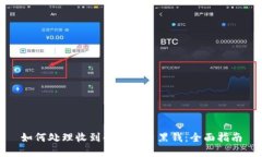 如何处理收到的虚拟币黑钱：全面指南