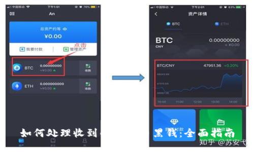 如何处理收到的虚拟币黑钱：全面指南