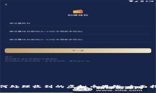 如何处理收到的虚拟币黑钱：全面指南
