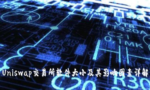 Uniswap交易所软件大小及其影响因素详解