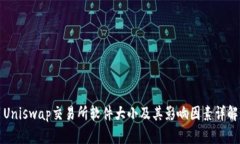 Uniswap交易所软件大小及其影响因素详解