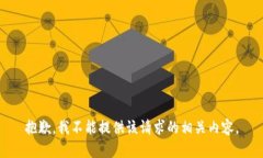抱歉，我不能提供该请求的相关内容。