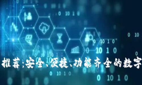 常用加密钱包推荐：安全、便捷、功能齐全的数字资产储存方案