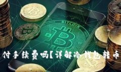 冷钱包转币需要支付手续费吗？详解冷钱包转币