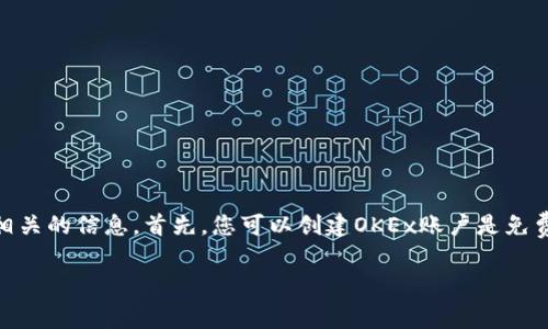 关于“okex注册一个账号多少钱”这个问题，下面我将为您提供详细的解答和相关的信息。首先，您可以创建OKEx账户是免费的，无需支付任何费用。接下来，我将为您解答与此问题相关的一些常见问题。

OKEx注册账户指南：费用与注意事项