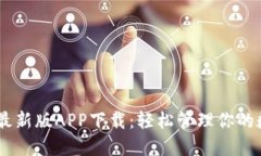 易币付最新版APP下载：轻松管理你的数字货币