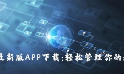 易币付最新版APP下载：轻松管理你的数字货币