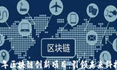 2023年区块链创新项目：引领未来科技潮流
