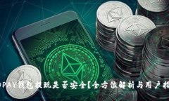 KDPAY钱包提现是否安全？全