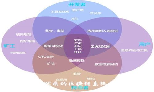 ```xml
如何选择优质的区块链系统开发公司？