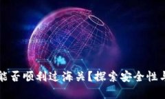 区块链钱包能否顺利过海关？探索安全性与法律