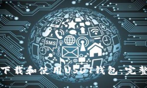 如何下载和使用USDT钱包：完整指南