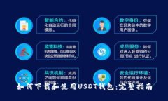 如何下载和使用USDT钱包：完整指南