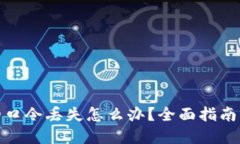 加密钱包的口令丢失怎么办？全面指南与解决方