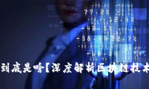 区块链到底是啥？深度解析区块链技术及应用