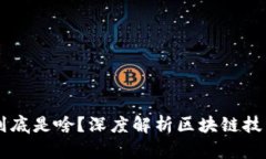 区块链到底是啥？深度解析区块链技术及应用