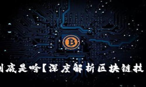 区块链到底是啥？深度解析区块链技术及应用