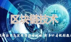 比特派钱包使用方法全攻略：新手必看视频教程