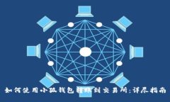 如何使用小狐钱包转账到交易所：详尽指南