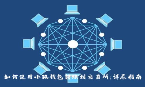 如何使用小狐钱包转账到交易所：详尽指南
