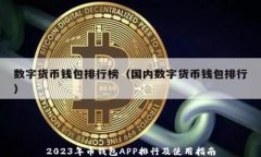 2023年币钱包APP排行及使用指南