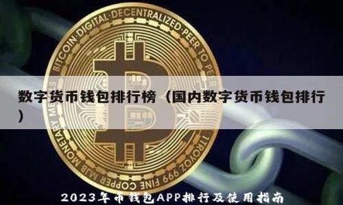
2023年币钱包APP排行及使用指南