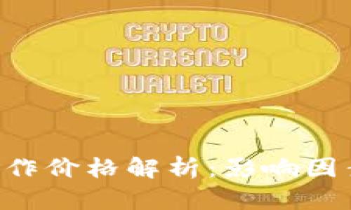 区块链App制作价格解析：影响因素与市场行情