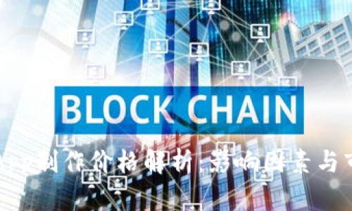 区块链App制作价格解析：影响因素与市场行情