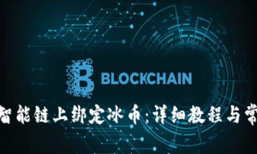 如何在BNB智能链上绑定冰币：详细教程与常见问题解答