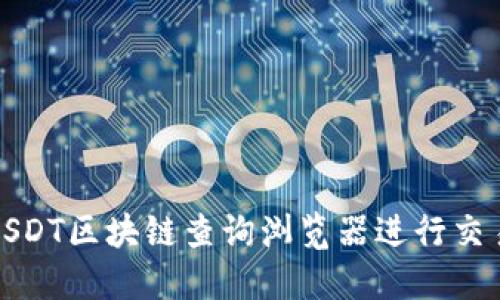 如何使用USDT区块链查询浏览器进行交易信息查询