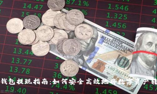 冷钱包提现指南：如何安全高效地将数字资产转移
