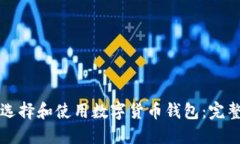 如何选择和使用数字货币钱包：完整指南