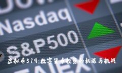 虚拟币519：数字货币投资的机遇与挑战
