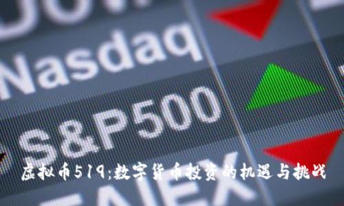 虚拟币519：数字货币投资的机遇与挑战