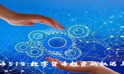 虚拟币519：数字货币投资的机遇与挑战