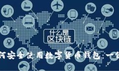 老年人如何安全使用数字货币钱包：一份详细指