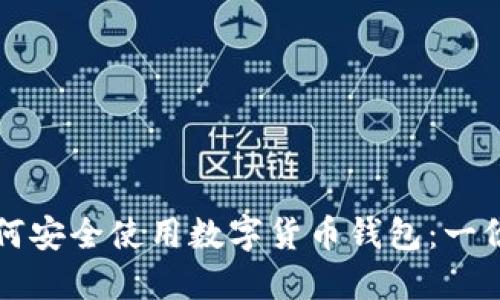 老年人如何安全使用数字货币钱包：一份详细指南