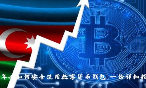 老年人如何安全使用数字货币钱包：一份详细指南