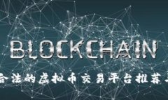 中国合法的虚拟币交易平台推荐与分析