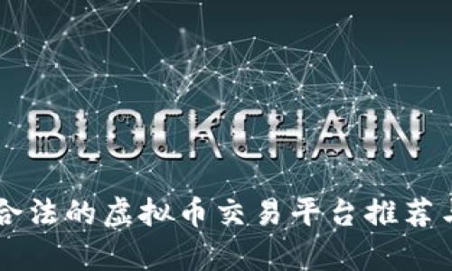 中国合法的虚拟币交易平台推荐与分析