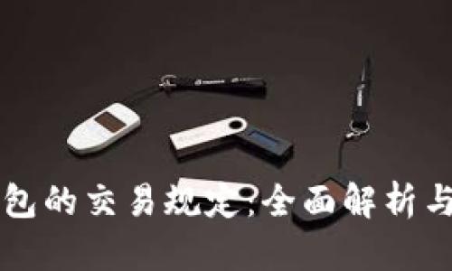 区块链钱包的交易规定：全面解析与使用指南