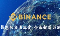 区块链钱包的交易规定：全面解析与使用指南