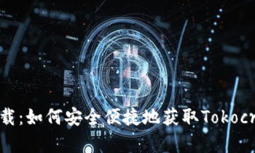 Tokocrypto下载：如何安全便捷地获取Tokocrypto应用程序